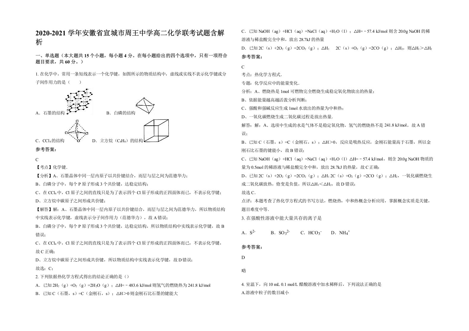 2020-2021学年安徽省宣城市周王中学高二化学联考试题含解析