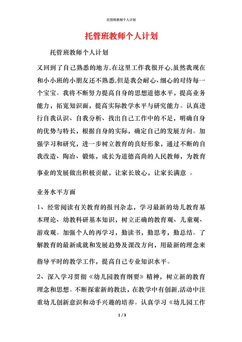 托管班教师个人计划