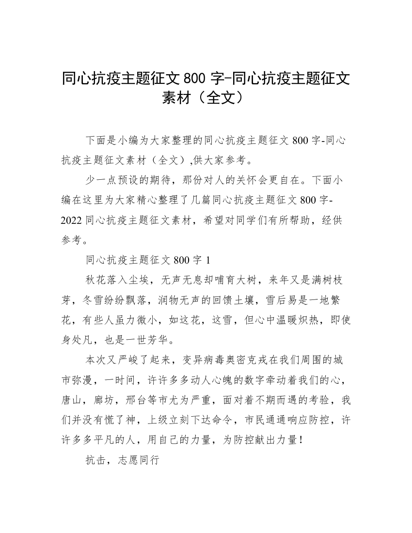 同心抗疫主题征文800字-同心抗疫主题征文素材（全文）