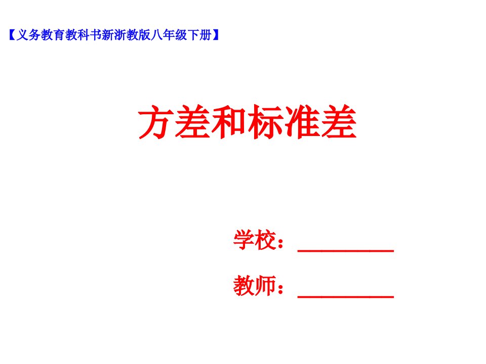 浙教版八年级下册数学3.3方差和标准差