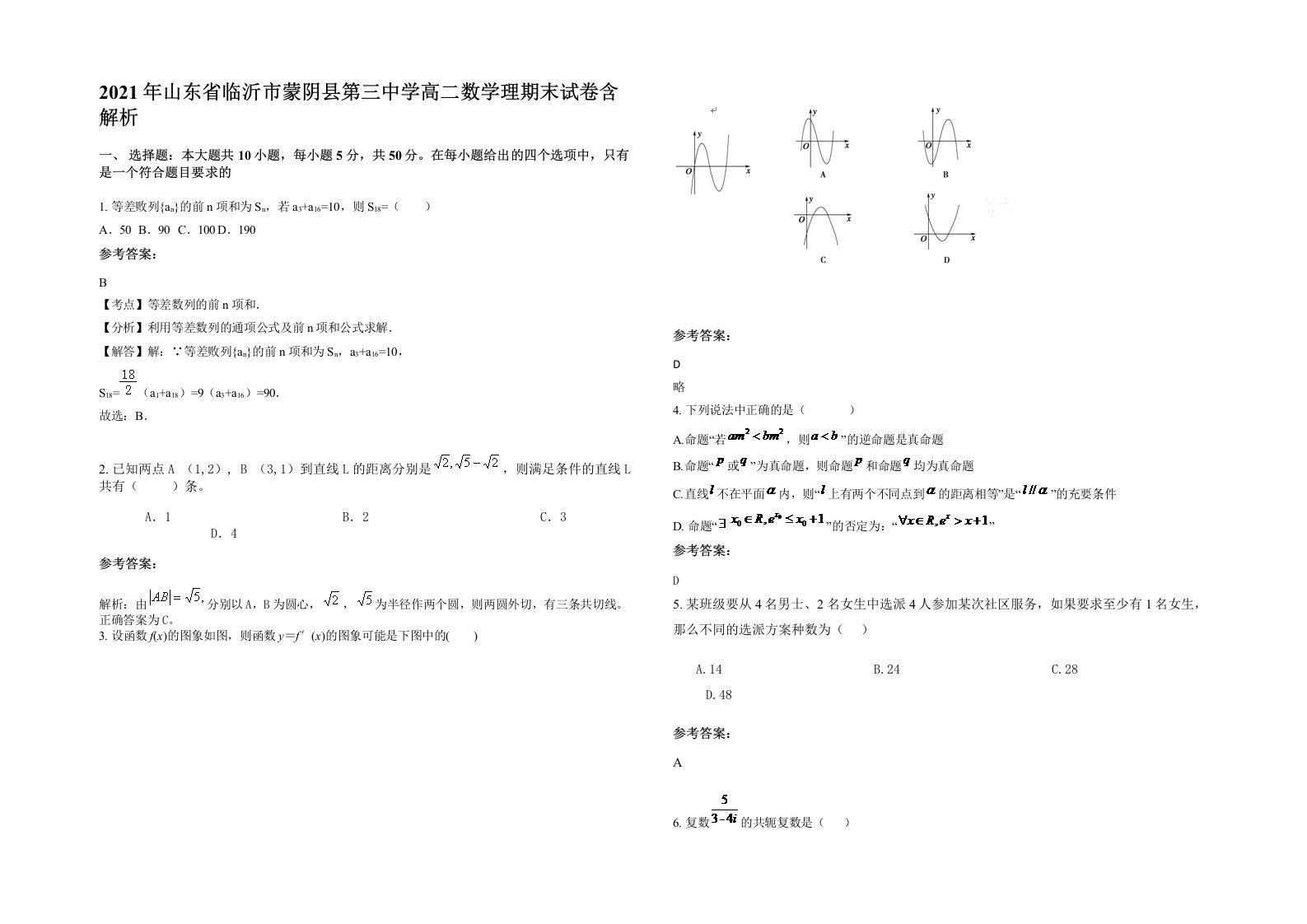 2021年山东省临沂市蒙阴县第三中学高二数学理期末试卷含解析