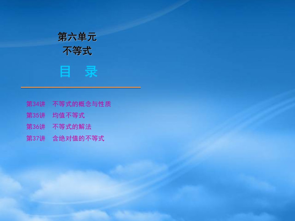 年高三数学高考一轮复习课件：第6单元