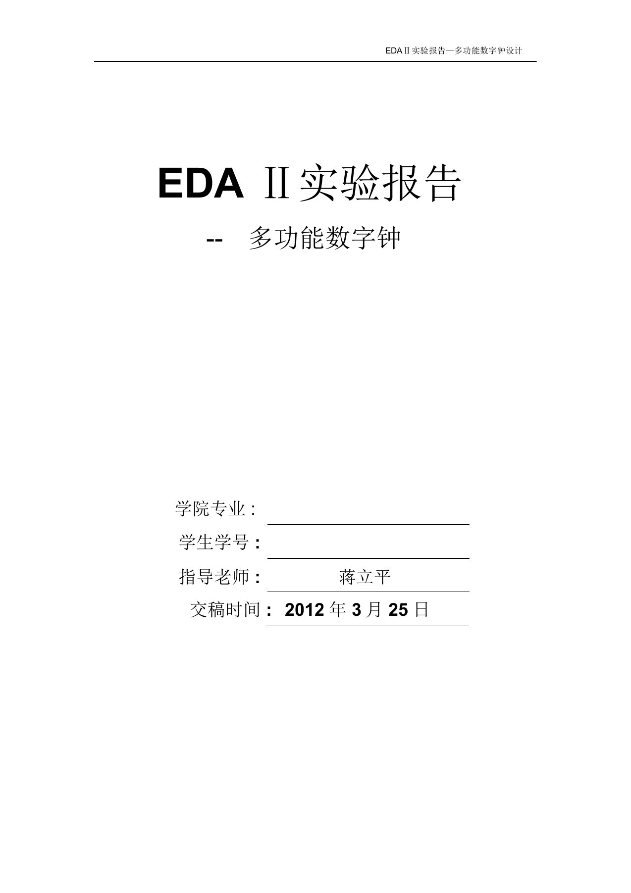 南理工EDA2多功能数字钟设计实验报告(蒋立平)——优秀课件