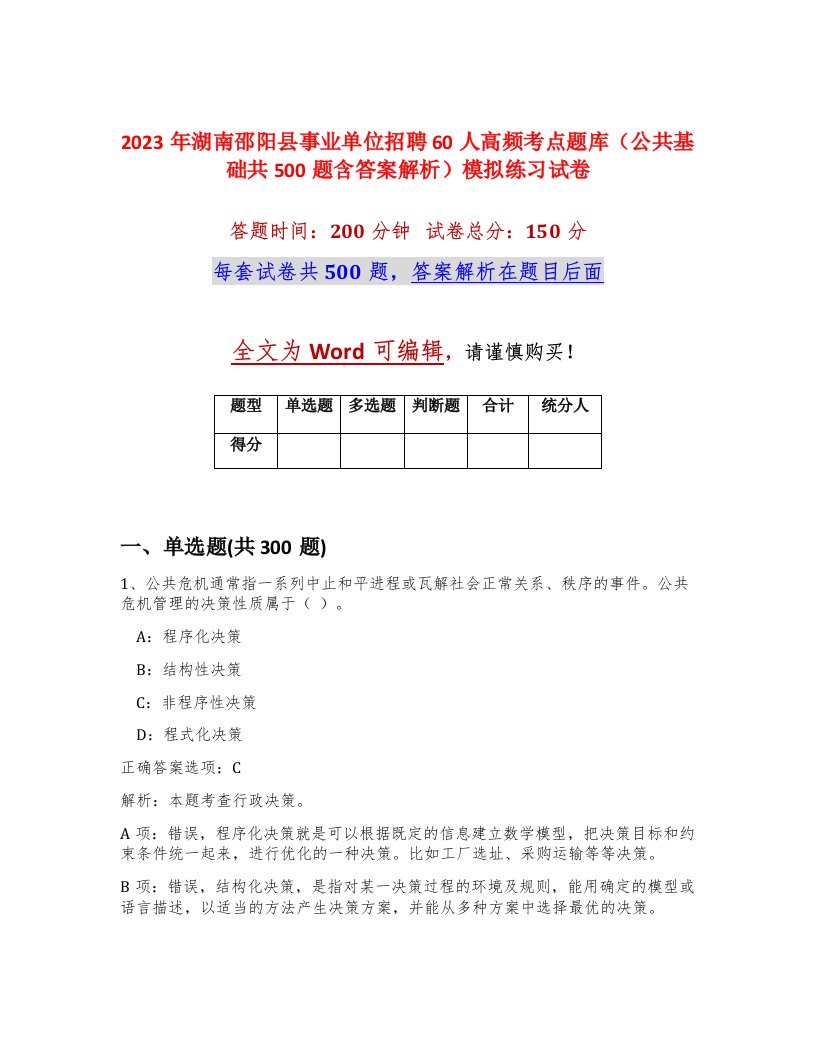 2023年湖南邵阳县事业单位招聘60人高频考点题库公共基础共500题含答案解析模拟练习试卷