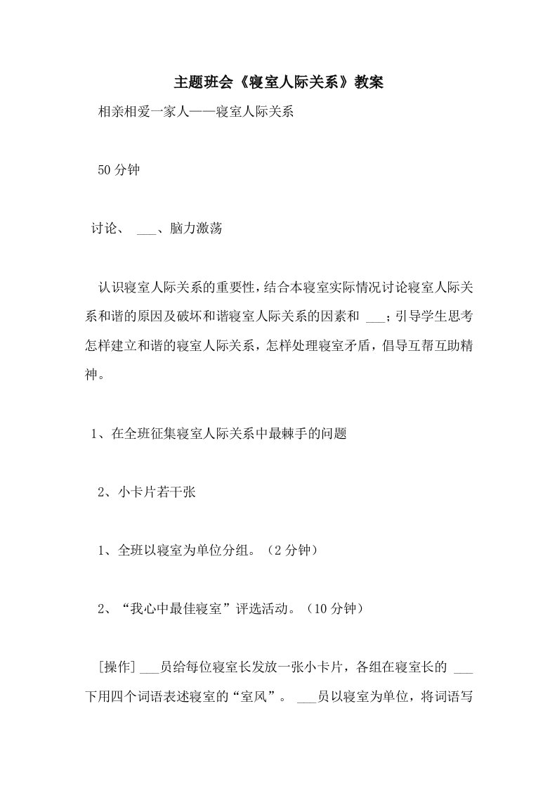 2021年主题班会《寝室人际关系》教案