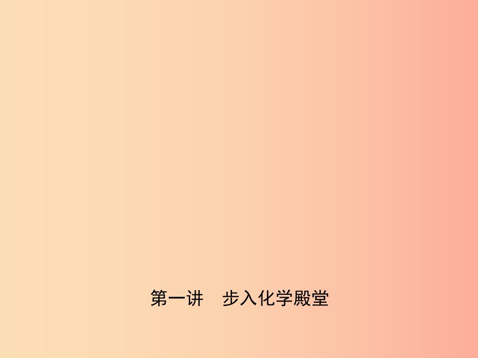 淄博专版2019届中考化学复习第一讲步入化学殿堂课件