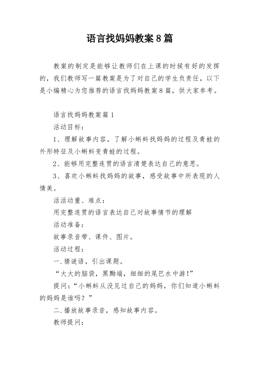 语言找妈妈教案8篇