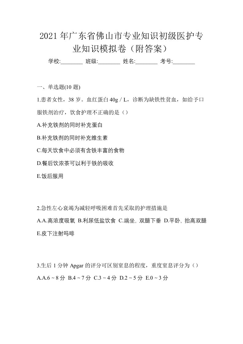 2021年广东省佛山市初级护师专业知识模拟卷附答案