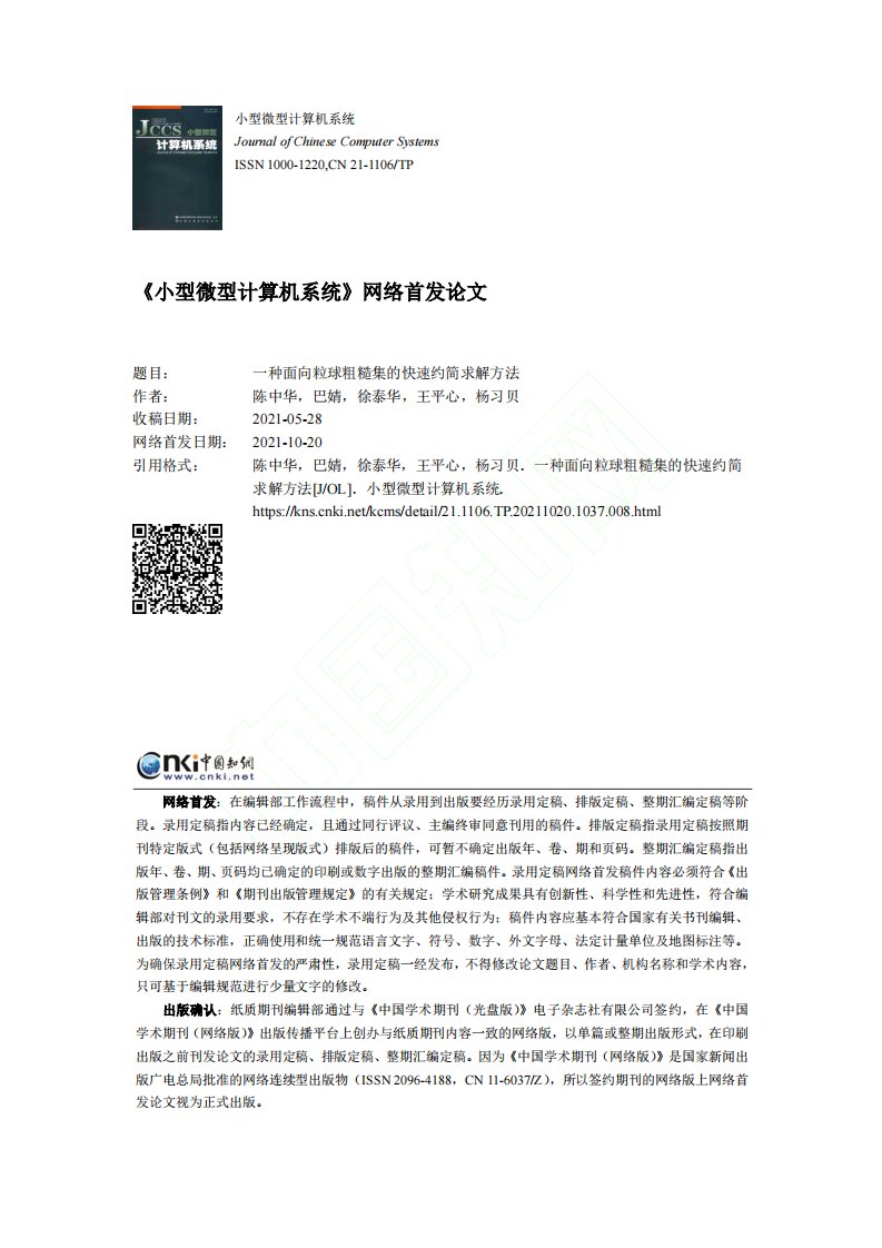 一种面向粒球粗糙集的快速约简求解方法