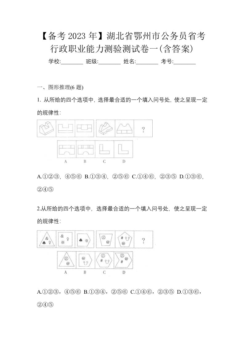 备考2023年湖北省鄂州市公务员省考行政职业能力测验测试卷一含答案