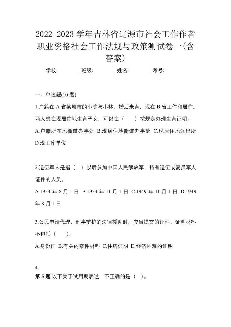 2022-2023学年吉林省辽源市社会工作作者职业资格社会工作法规与政策测试卷一含答案