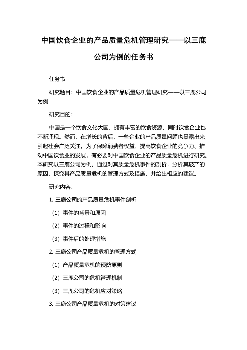 中国饮食企业的产品质量危机管理研究——以三鹿公司为例的任务书