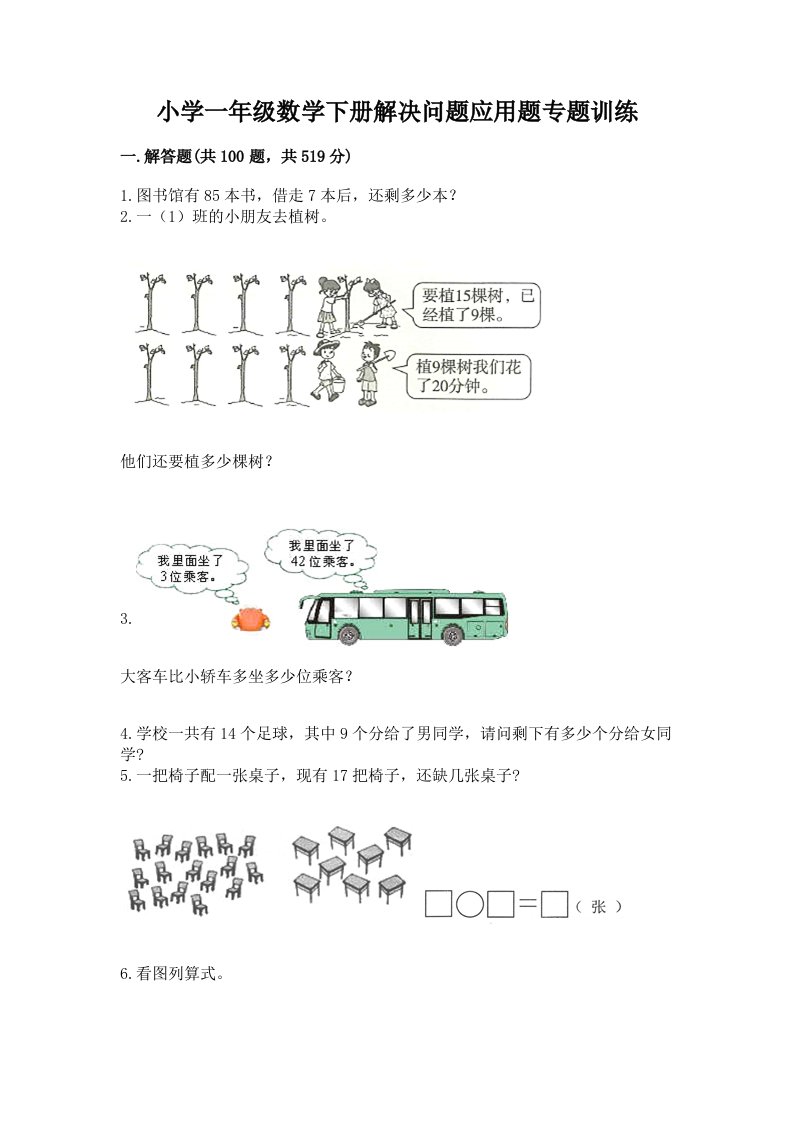 小学一年级数学下册解决问题应用题专题训练