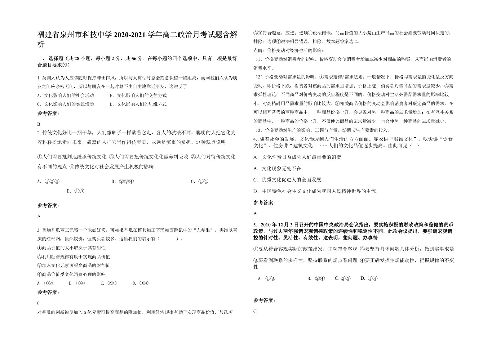 福建省泉州市科技中学2020-2021学年高二政治月考试题含解析