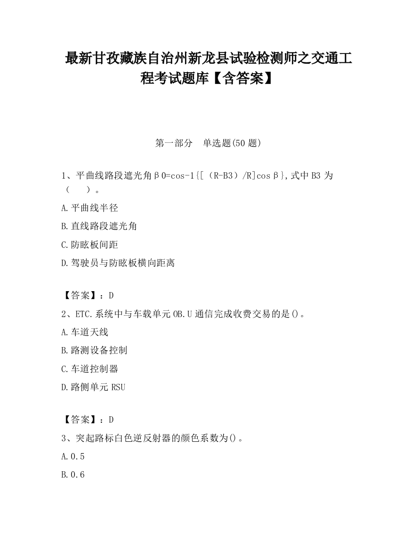 最新甘孜藏族自治州新龙县试验检测师之交通工程考试题库【含答案】