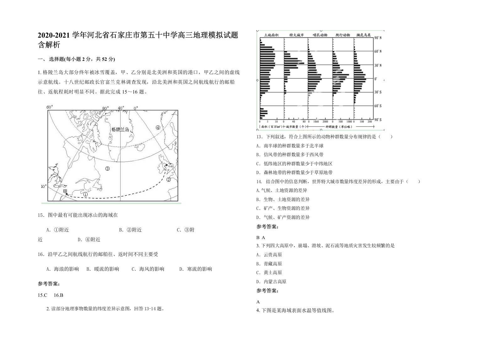 2020-2021学年河北省石家庄市第五十中学高三地理模拟试题含解析