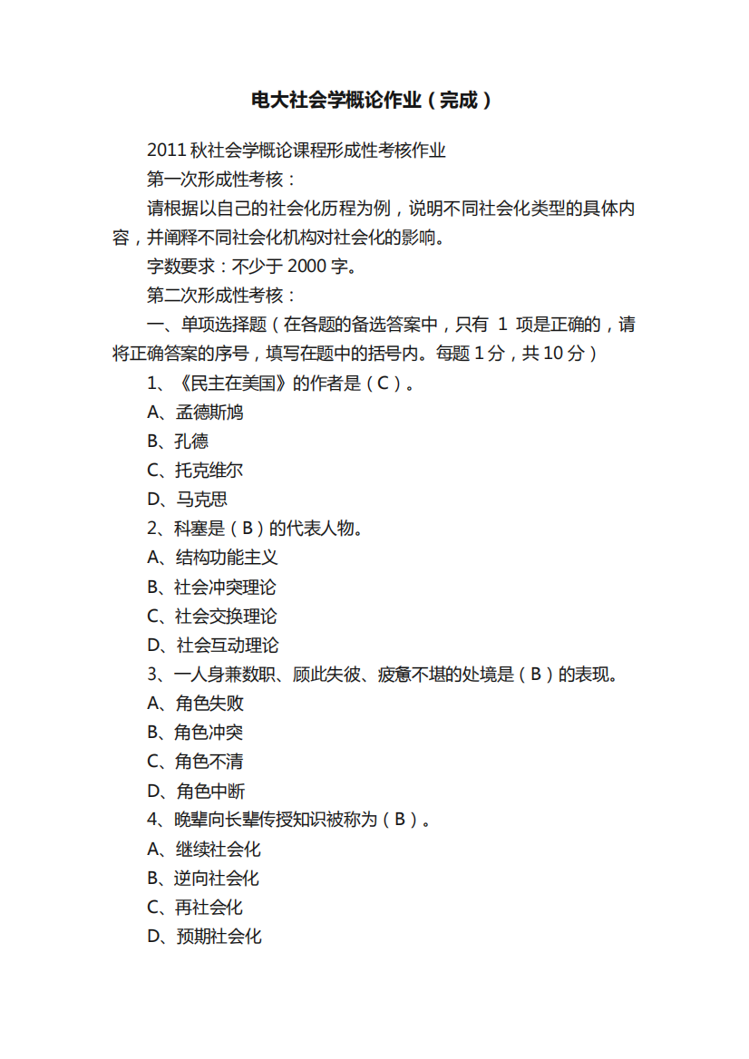 电大社会学概论作业(完成)