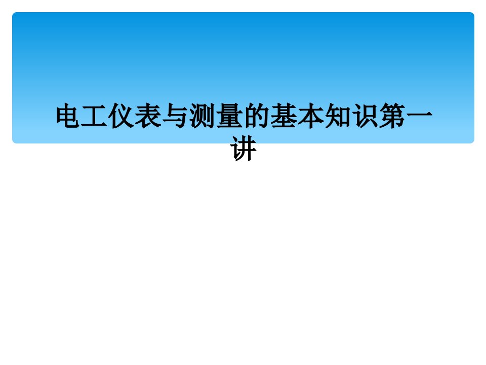 电工仪表与测量的基本知识第一讲