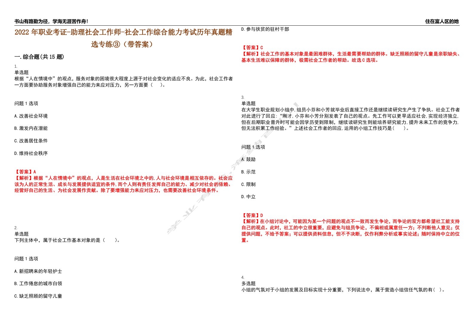 2022年职业考证-助理社会工作师-社会工作综合能力考试历年真题精选专练③（带答案）试卷号；87