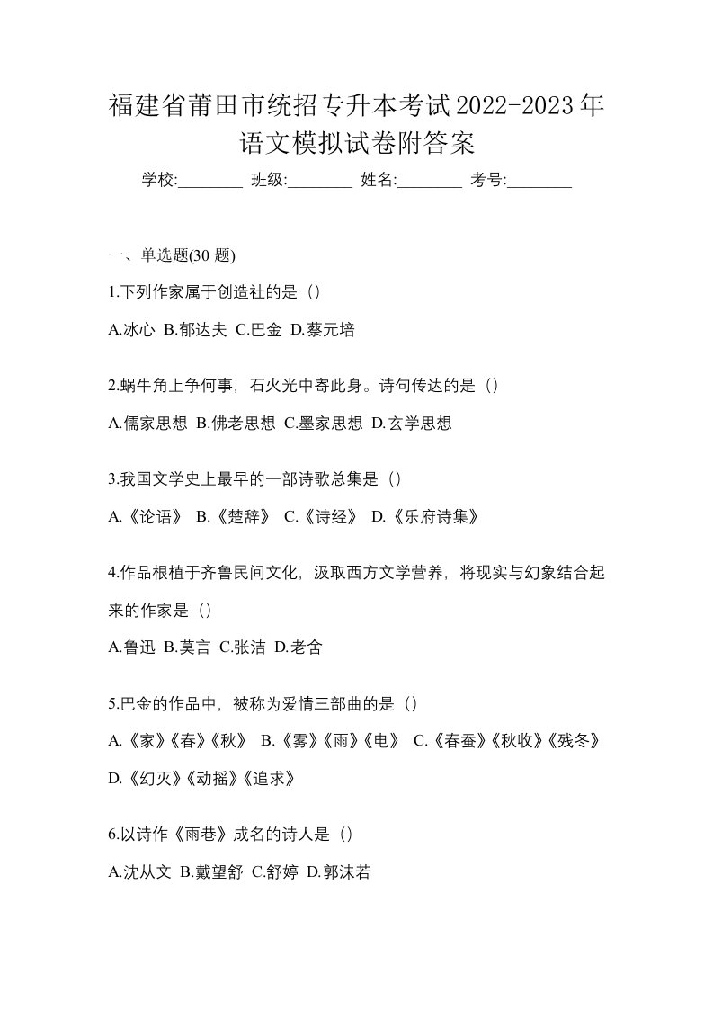 福建省莆田市统招专升本考试2022-2023年语文模拟试卷附答案