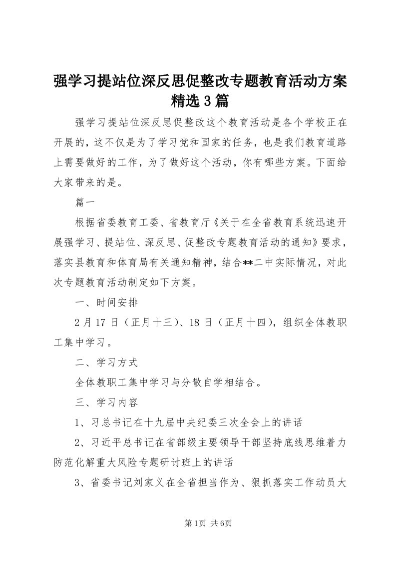 5强学习提站位深反思促整改专题教育活动方案精选3篇