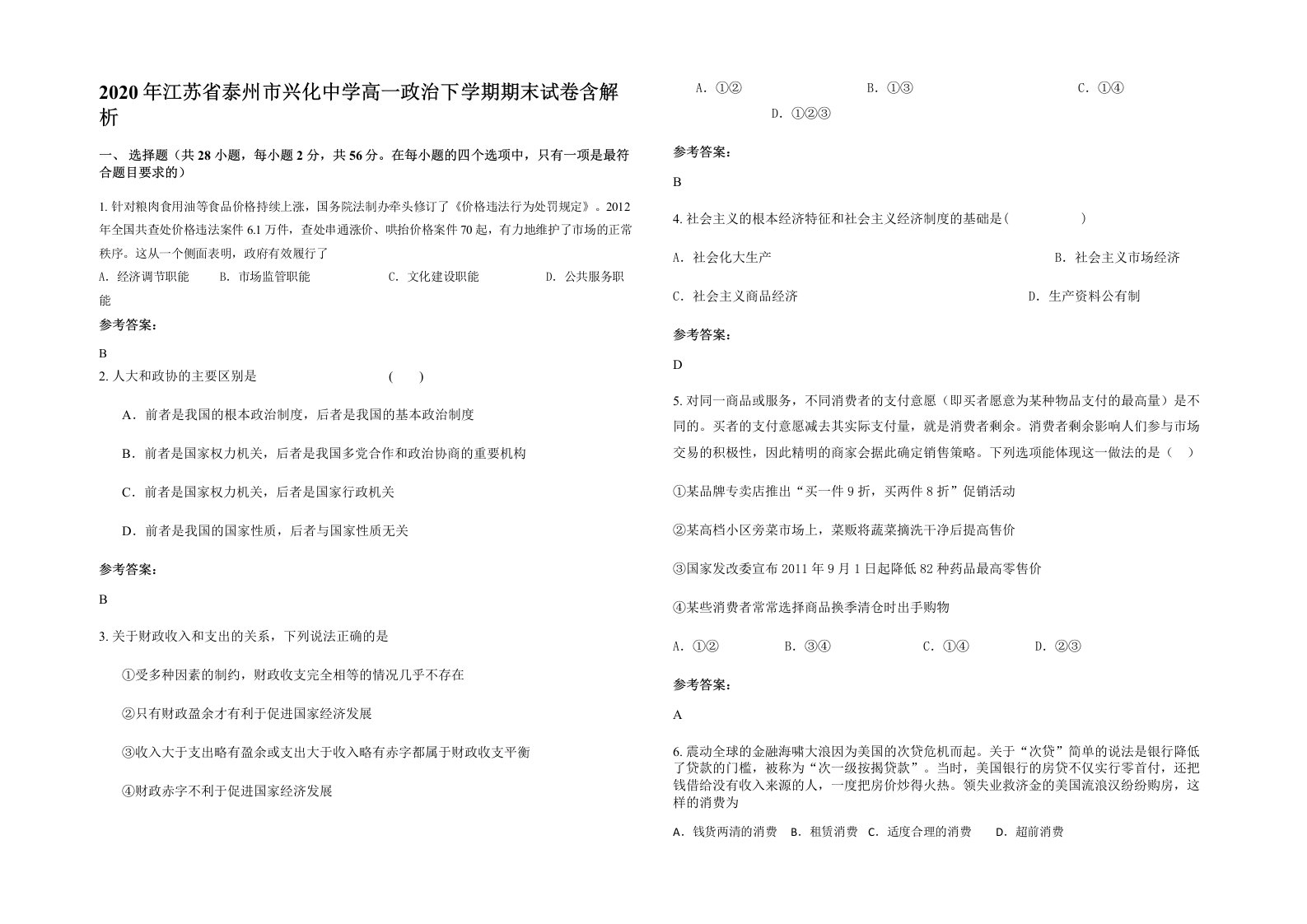 2020年江苏省泰州市兴化中学高一政治下学期期末试卷含解析