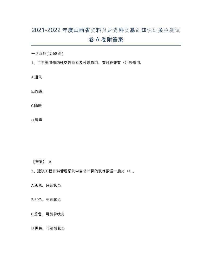 2021-2022年度山西省资料员之资料员基础知识过关检测试卷A卷附答案