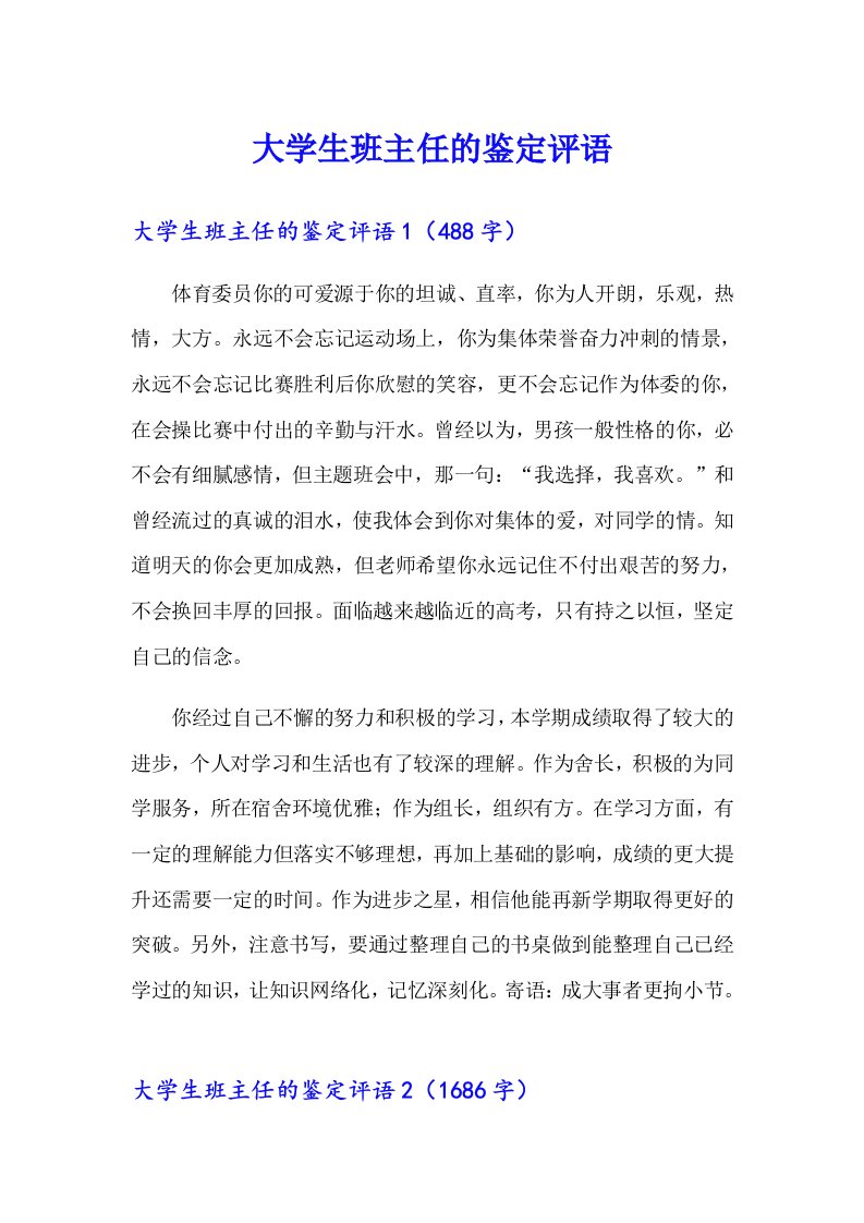 大学生班主任的鉴定评语