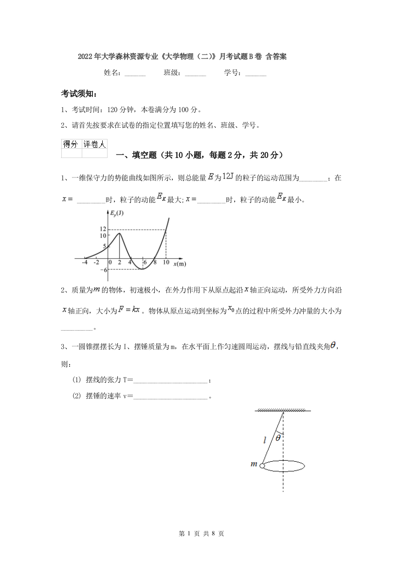 2022年大学森林资源专业大学物理二月考试题B卷-含答案