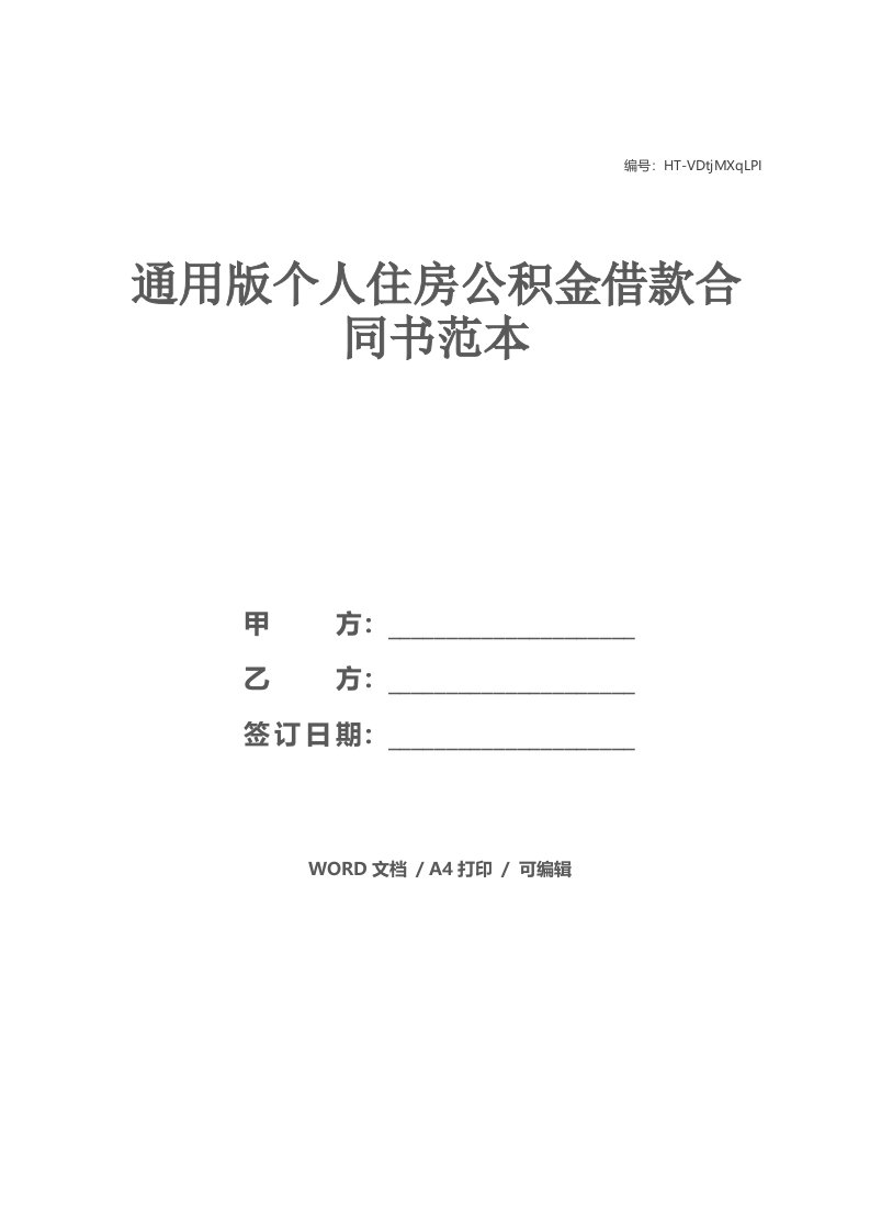 通用版个人住房公积金借款合同书范本