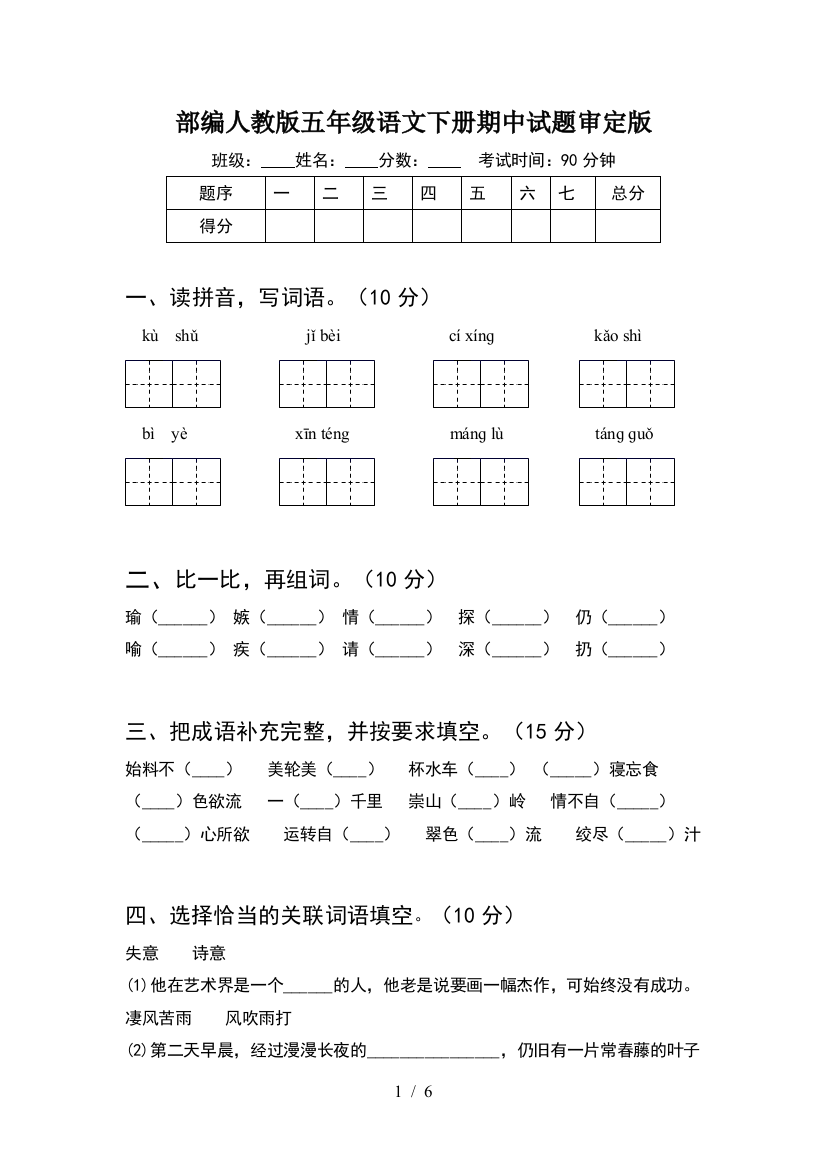 部编人教版五年级语文下册期中试题审定版