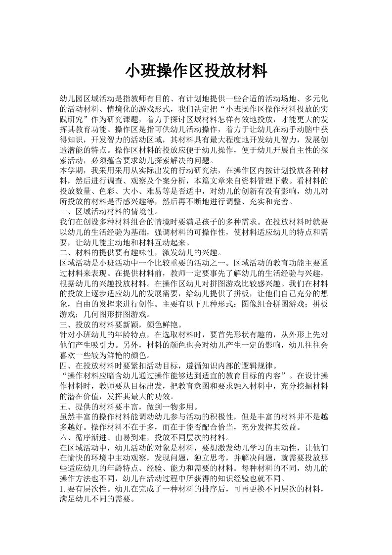 小班操作区投放材料