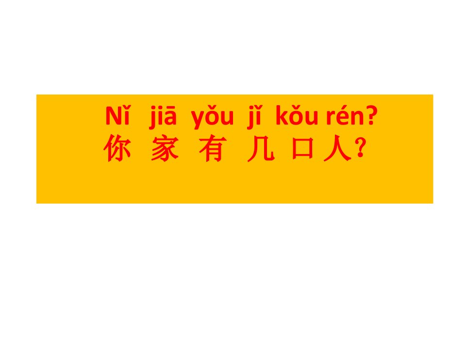 汉语口语速成入门篇上你家有几口人