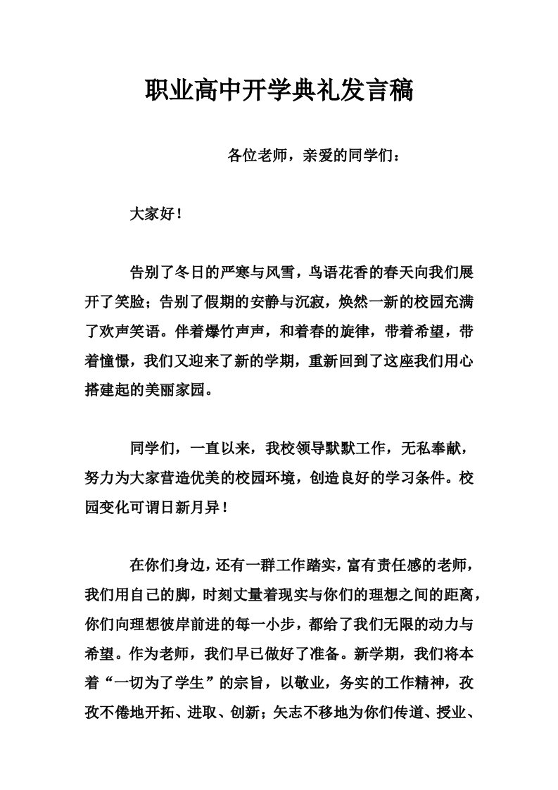 职业高中开学典礼发言稿