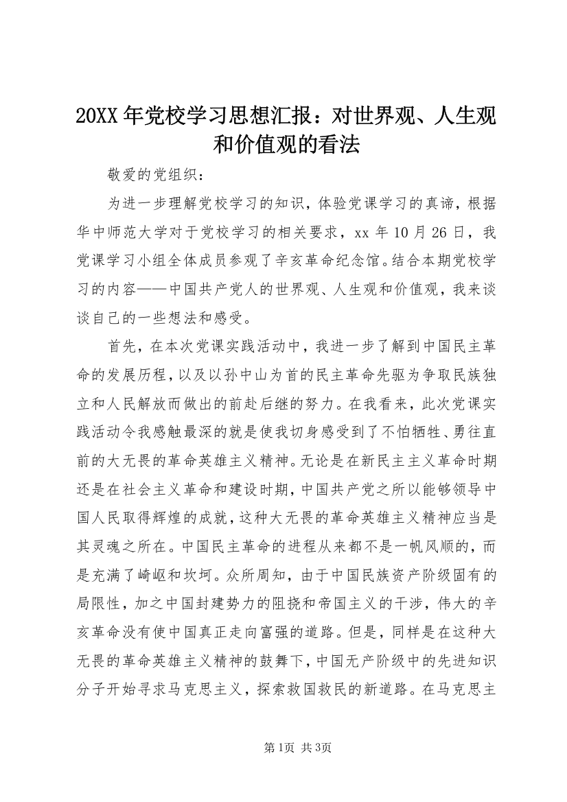 20XX年党校学习思想汇报：对世界观、人生观和价值观的看法