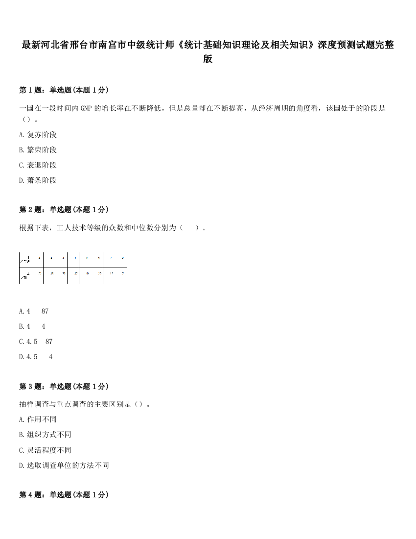 最新河北省邢台市南宫市中级统计师《统计基础知识理论及相关知识》深度预测试题完整版