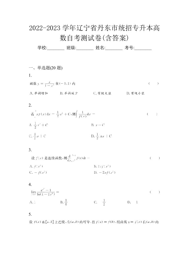 2022-2023学年辽宁省丹东市统招专升本高数自考测试卷含答案