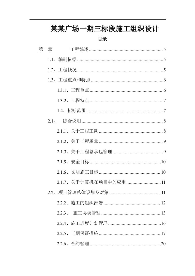 北京某住宅小区工程施工组织设计