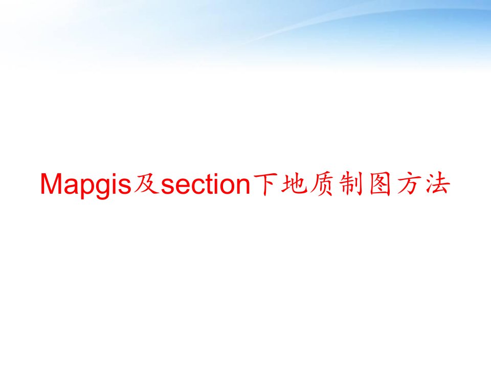 Mapgis及section下地质制图方法