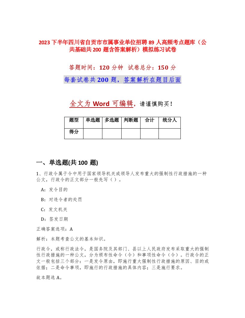 2023下半年四川省自贡市市属事业单位招聘89人高频考点题库公共基础共200题含答案解析模拟练习试卷