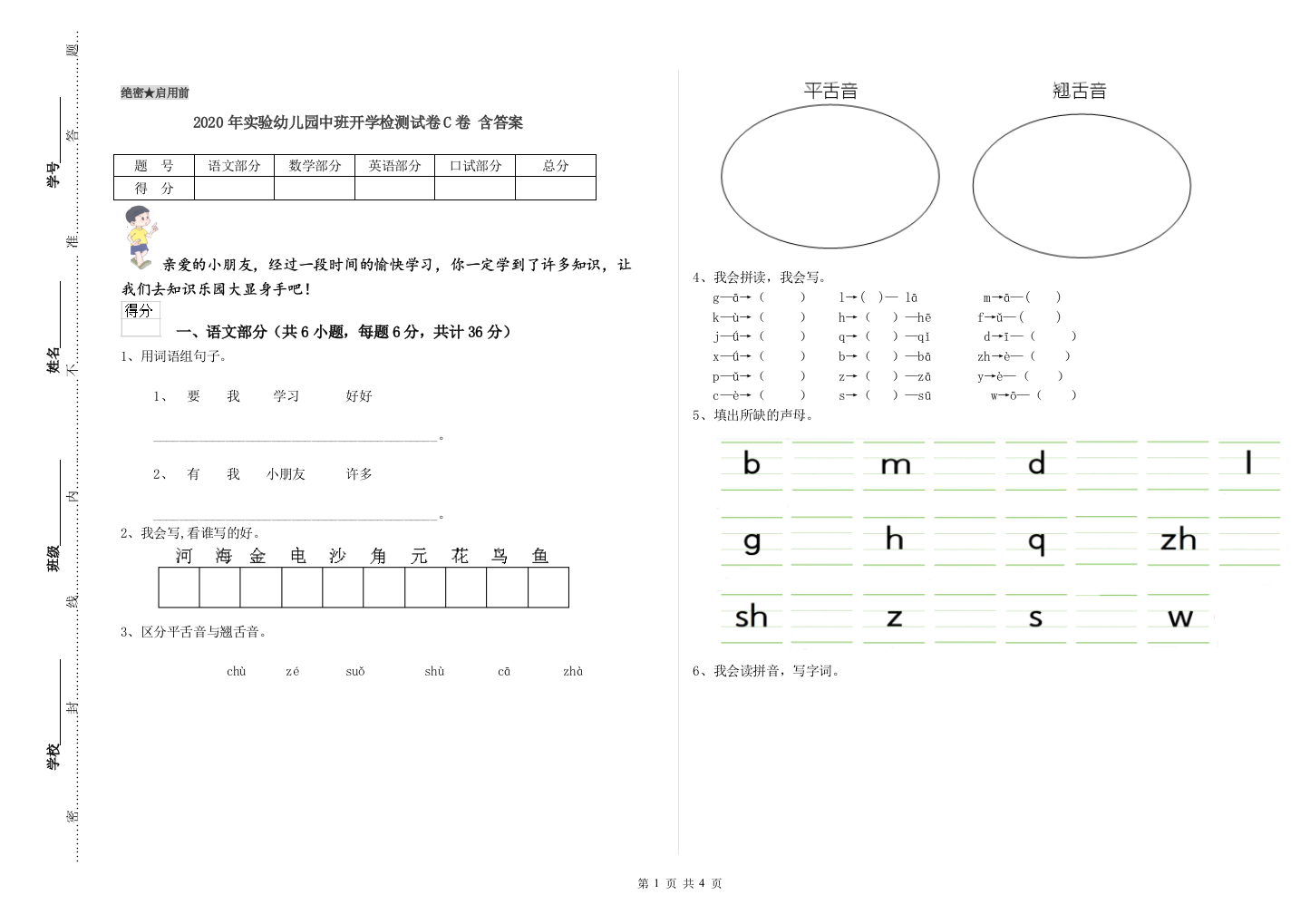 2020年实验幼儿园中班开学检测试卷C卷-含答案