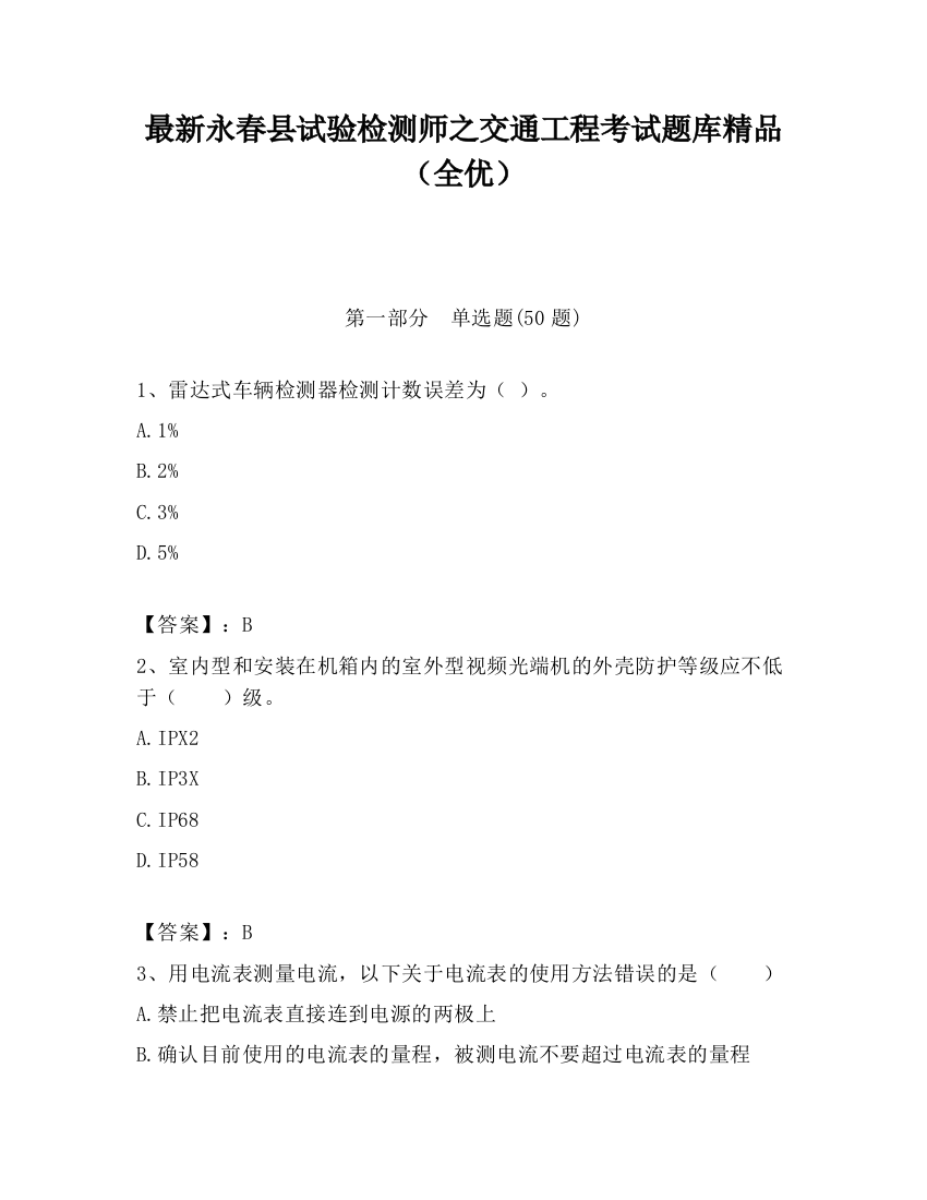 最新永春县试验检测师之交通工程考试题库精品（全优）