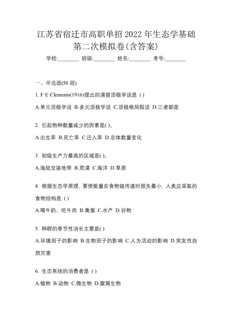 江苏省宿迁市高职单招2022年生态学基础第二次模拟卷含答案