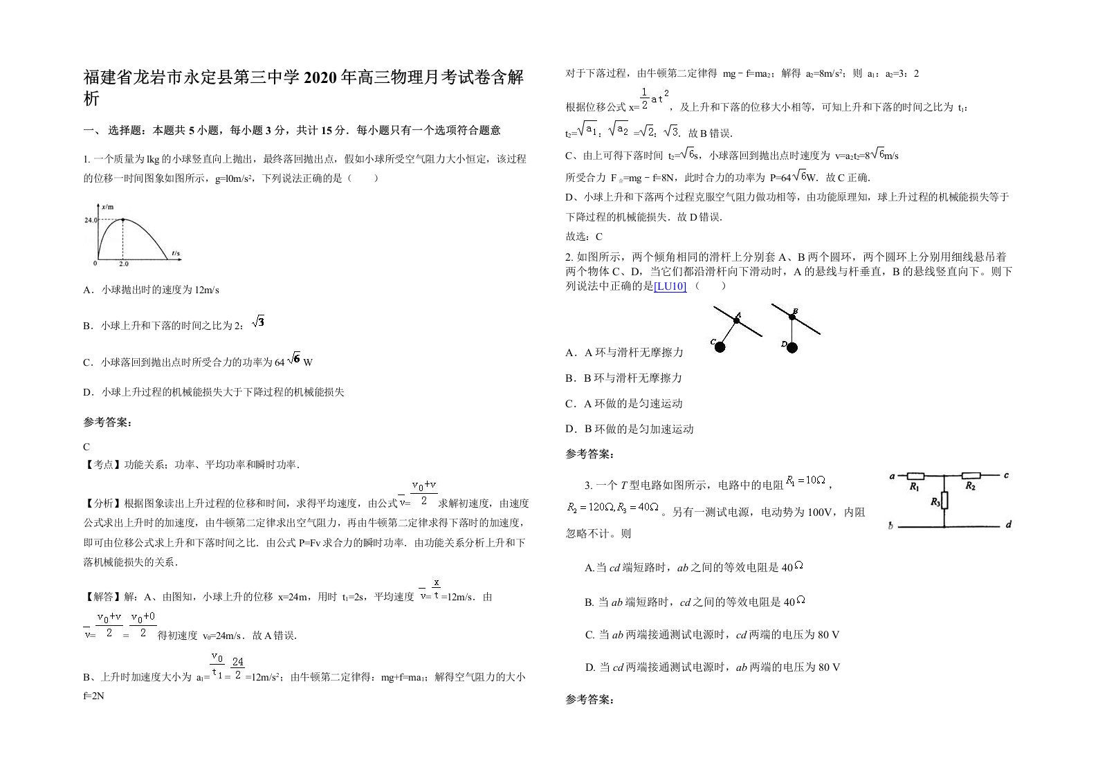 福建省龙岩市永定县第三中学2020年高三物理月考试卷含解析