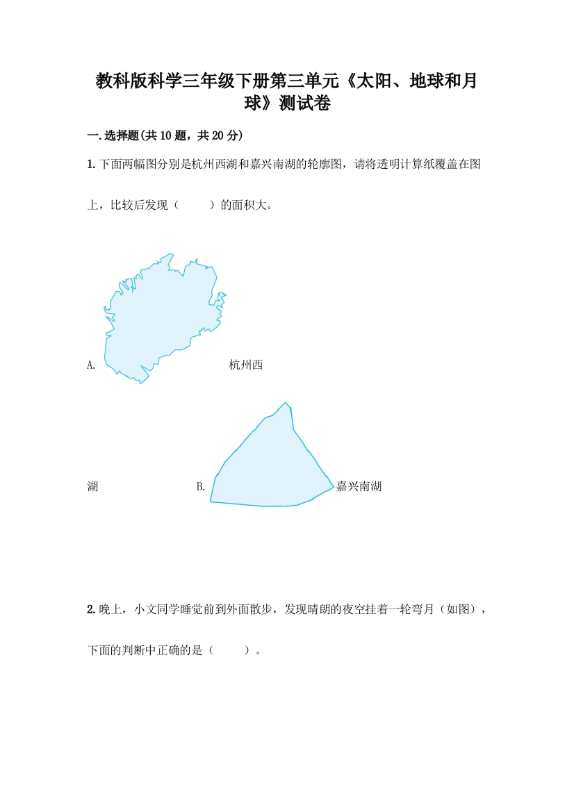 教科版科学三年级下册第三单元《太阳、地球和月球》测试卷一套附答案【典优】