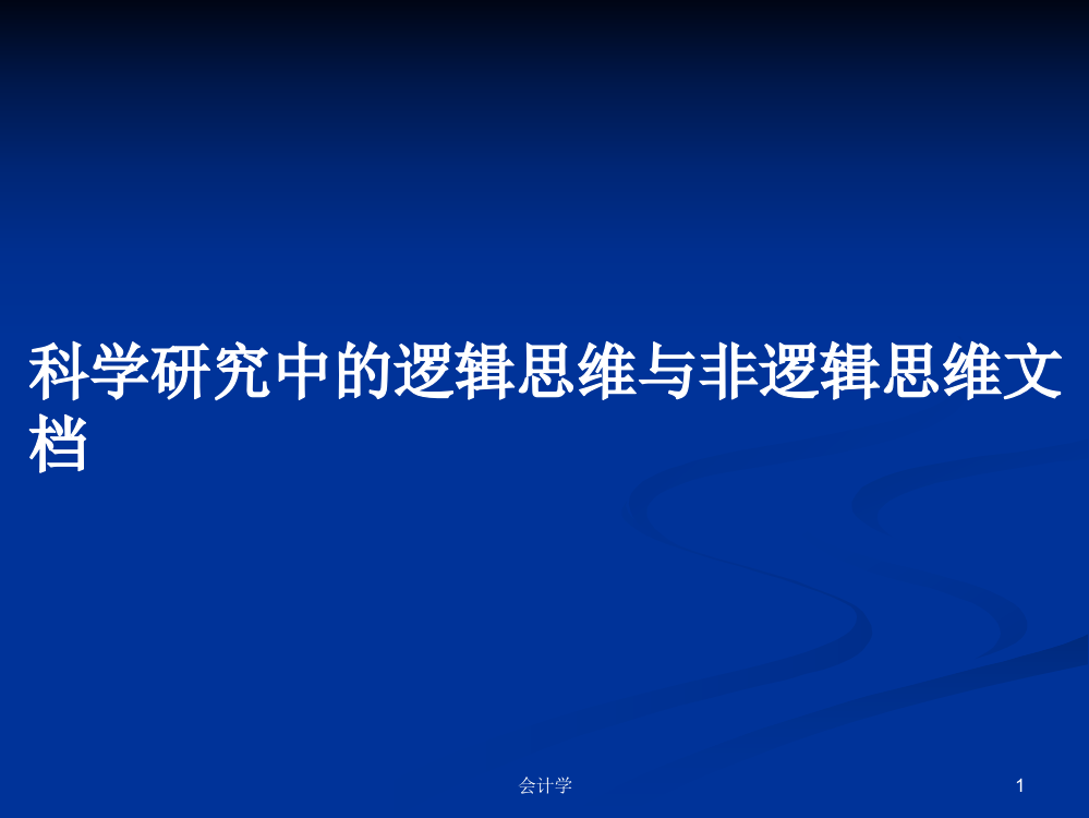 科学研究中的逻辑思维与非逻辑思维文档