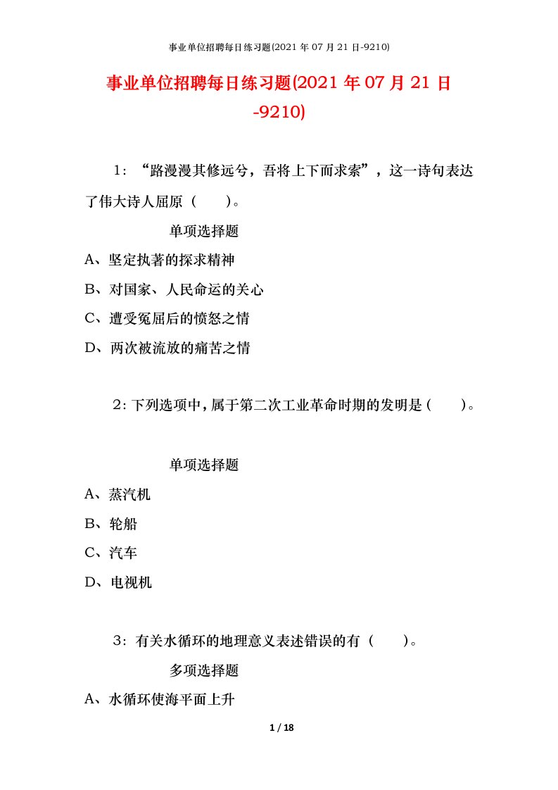 事业单位招聘每日练习题2021年07月21日-9210