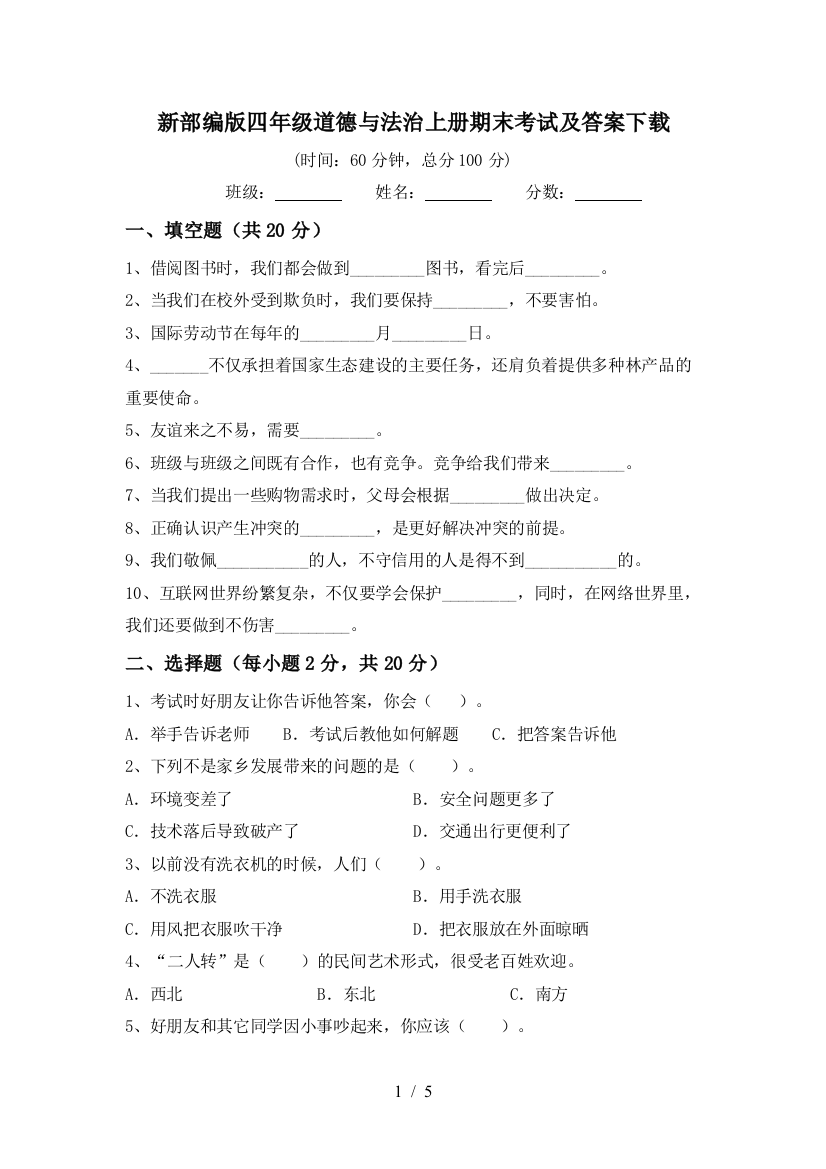 新部编版四年级道德与法治上册期末考试及答案下载