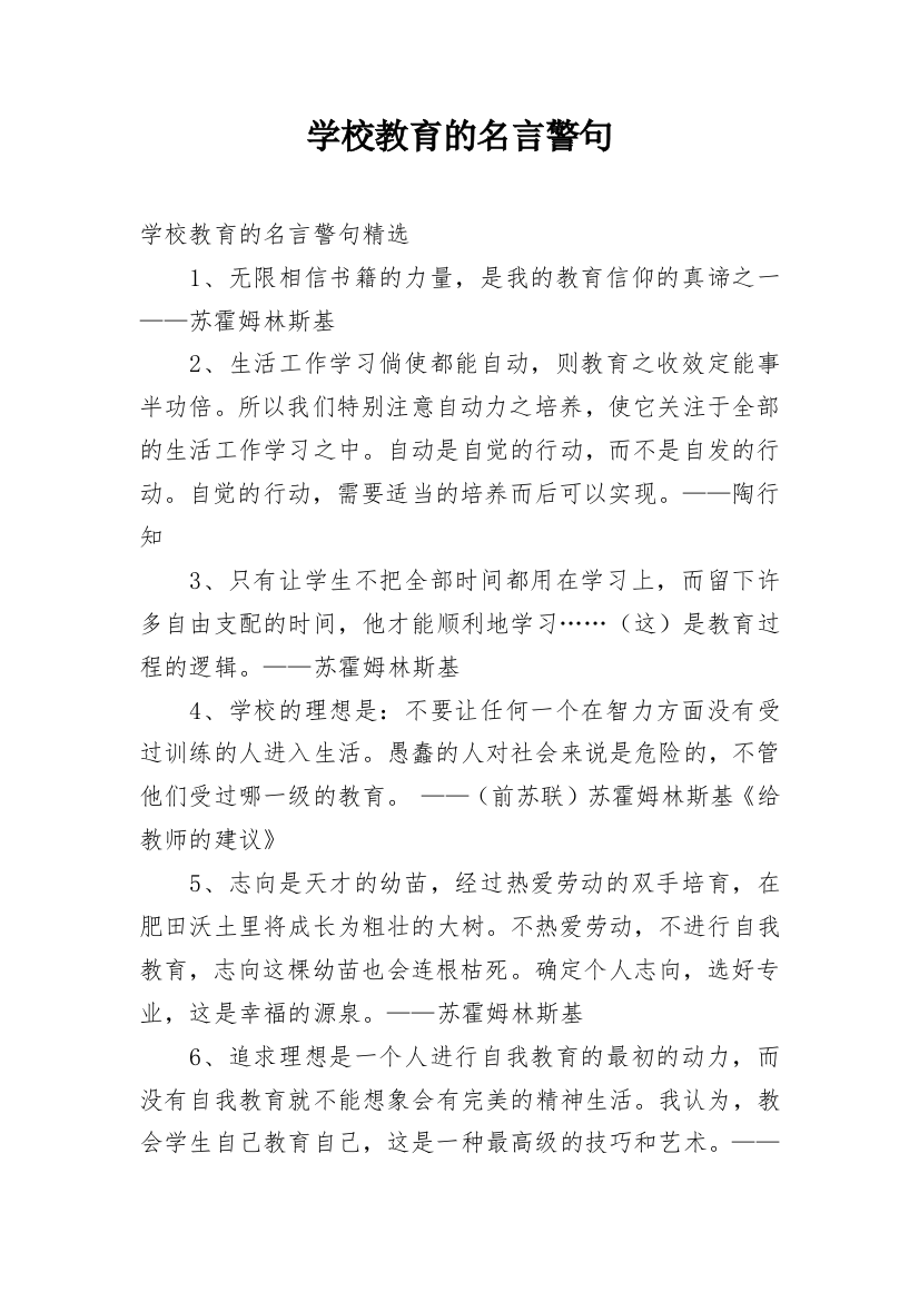 学校教育的名言警句