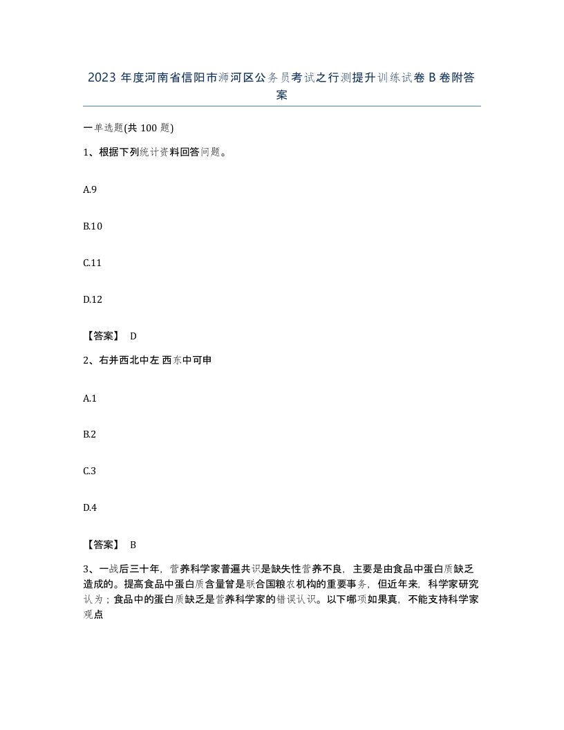 2023年度河南省信阳市浉河区公务员考试之行测提升训练试卷B卷附答案